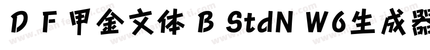 ＤＦ甲金文体 B StdN W6生成器字体转换